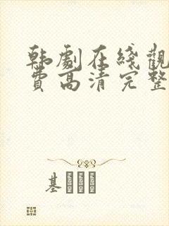 韩剧在线观看免费高清完整封面