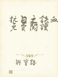 抗日之铁血猛将免费阅读