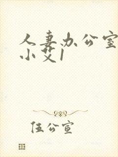 人妻办公室悲哀小艾1