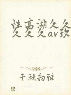 性高湖久久久久久久久av玫瑰
