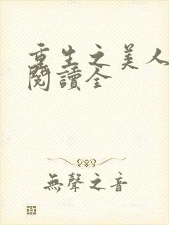 重生之美人事君阅读全封面