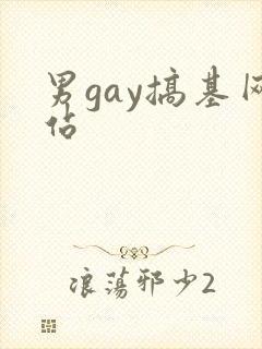 男gay搞基网站封面