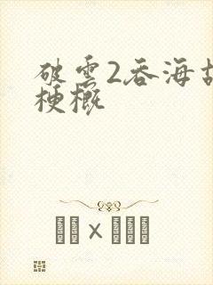 破云2吞海故事梗概封面