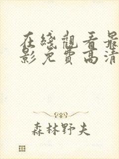 在线观看最新电影免费高清完整版