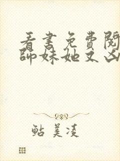 看书免费阅读小师妹她又凶又靓