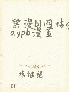 禁漫bl网站gaypb漫画封面