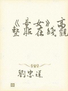 《童女》高清完整版在线观看免费
