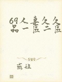69人妻久久精品一区二区绯色