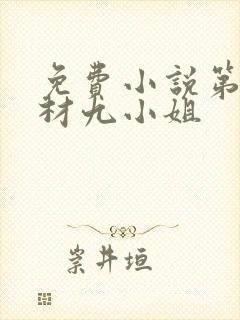 免费小说第一废材九小姐