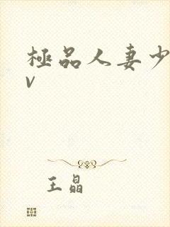 极品人妻少妇av