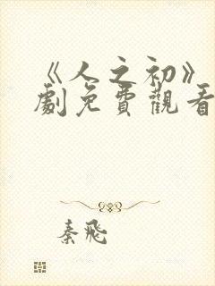 《人之初》电视剧免费观看高清