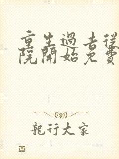 重生过去从四合院开始免费阅读全文