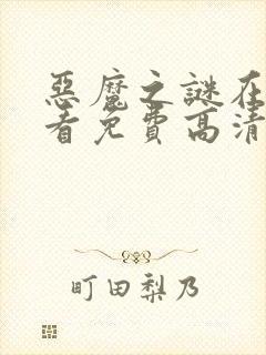 恶魔之谜在线观看免费高清