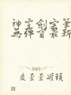 神霄剑宗笔趣阁无弹窗最新章节内容
