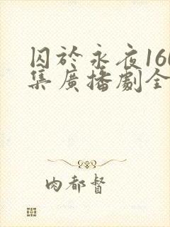 囚于永夜160集广播剧全播放