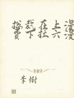 总裁在上漫画免费下拉六漫画阅读封面
