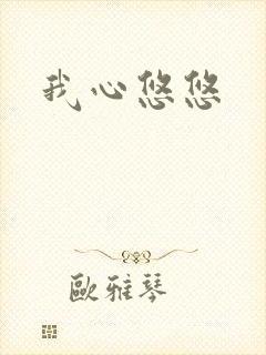 我心悠悠