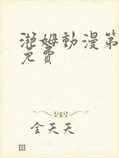 滟姆动漫第6集免费封面