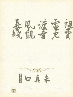 长风渡电视剧在线观看免费版高清封面