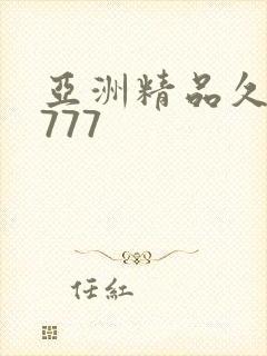 亚洲精品久久久777