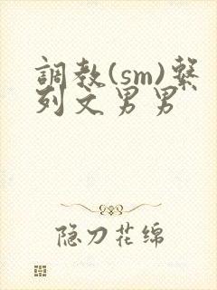 调教(sm)系列文男男