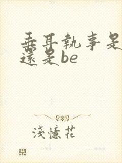 垂耳执事是he还是be