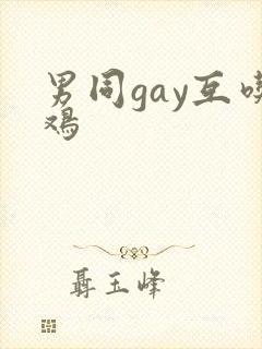 男同gay互吃鸡