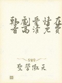 韩剧爱情在线观看高清免费全集