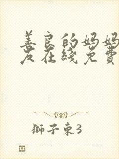 善良的妈妈的朋友在线免费观看