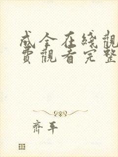 成全在线观看免费观看完整版高清