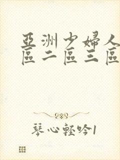 亚洲少妇人妻一区二区三区