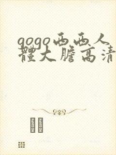gogo西西人体大胆高清