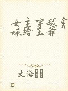 女主穿越会医术嫁给王爷封面