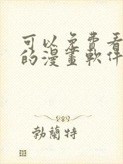 可以免费看韩漫的漫画软件封面