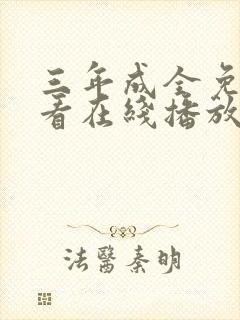 三年成全免费观看在线播放第11集