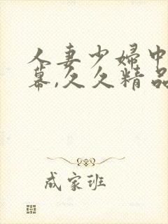 人妻少妇中文字幕,久久精品
