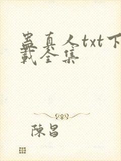 蛊真人txt下载全集封面