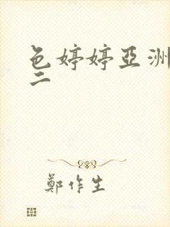 色婷婷亚洲一区二