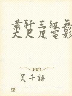 黄轩三级无删减大尺度电影