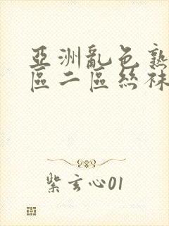 亚洲乱色熟女一区二区丝袜