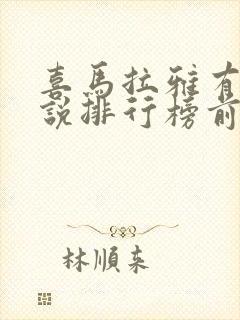 喜马拉雅有声小说排行榜前十名