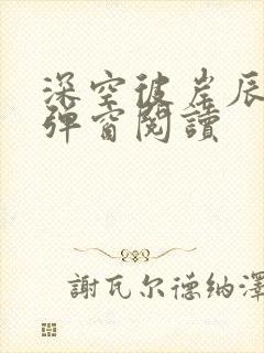 深空彼岸辰东无弹窗阅读