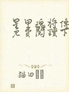 星甲魂将传漫画免费阅读下拉式