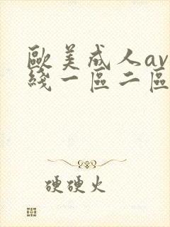 欧美成人av在线一区二区