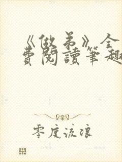 《做弟》全文免费阅读笔趣阁封面