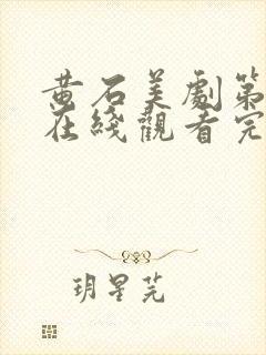 黄石美剧第五季在线观看完整版