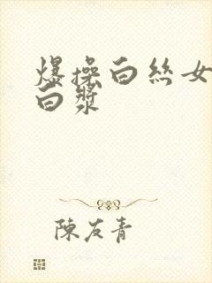 爆操白丝女仆出白浆