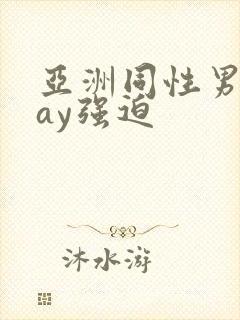 亚洲同性男男gay强迫