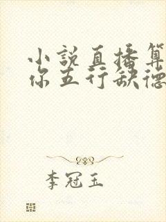 小说直播算命:你五行缺德免费