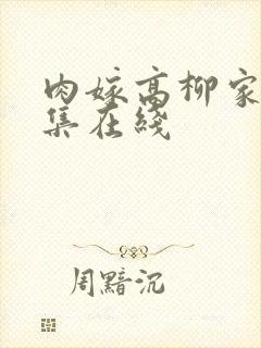 肉嫁高柳家第二集在线